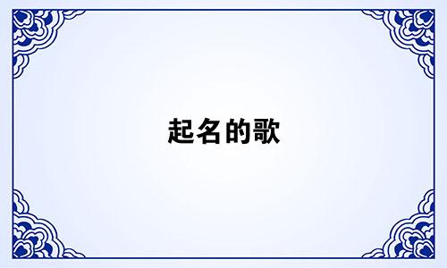 起名的歌 舞蹈有哪些名字