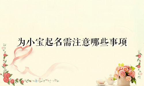 为小宝起名需注意哪些事项