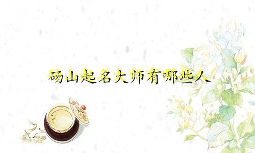 砀山起名大师有哪些人