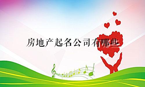 房地产起名公司有哪些