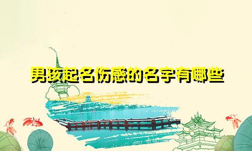 男孩起名伤感的名字有哪些