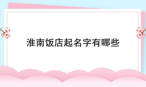 淮南饭店起名字有哪些