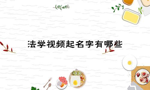法学视频起名字有哪些