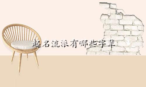 起名流派有哪些字辈