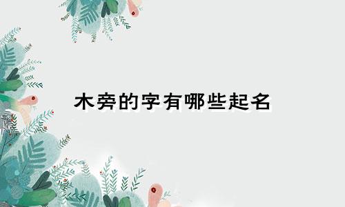 木旁的字有哪些起名