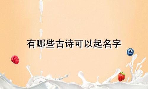 有哪些古诗可以起名字