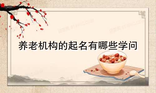 养老机构的起名有哪些学问