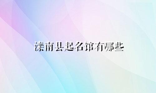 滦南县起名馆有哪些