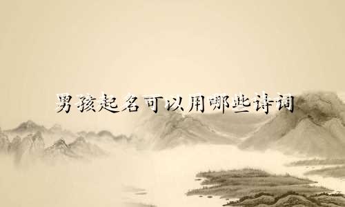 男孩起名可以用哪些诗词
