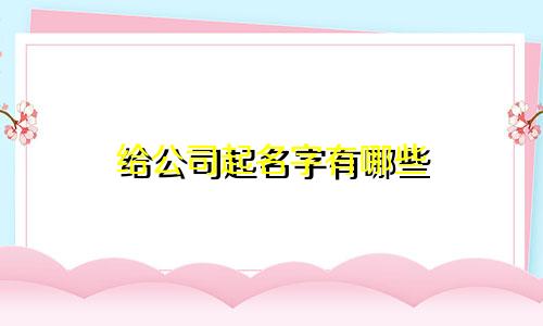 给公司起名字有哪些