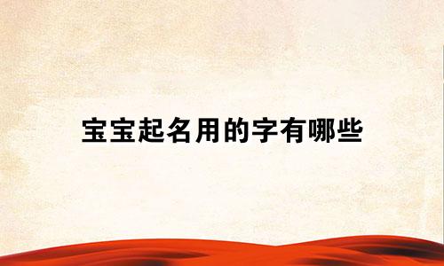 宝宝起名用的字有哪些