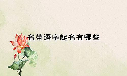 名带语字起名有哪些