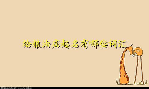 给粮油店起名有哪些词汇