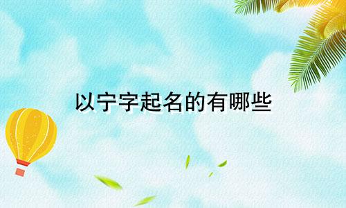 以宁字起名的有哪些
