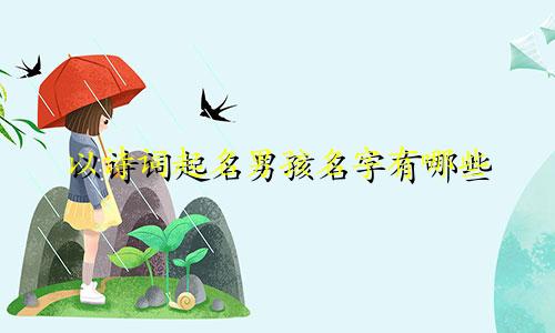 以诗词起名男孩名字有哪些