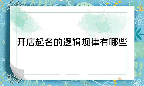 开店起名的逻辑规律有哪些