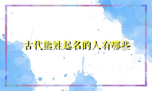 古代熊姓起名的人有哪些
