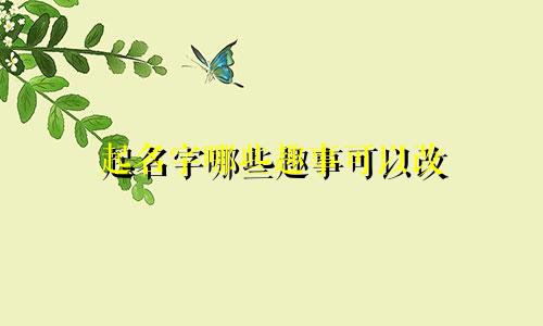起名字哪些趣事可以改