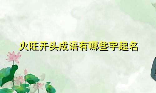 火旺开头成语有哪些字起名