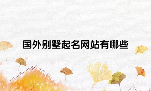 国外别墅起名网站有哪些