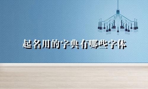 起名用的字典有哪些字体