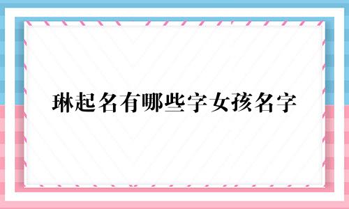 琳起名有哪些字女孩名字