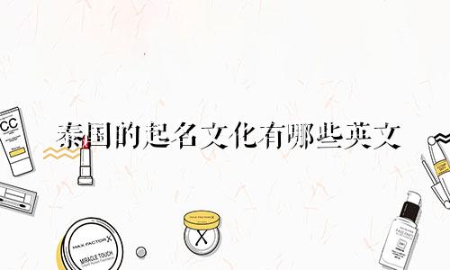 泰国的起名文化有哪些英文