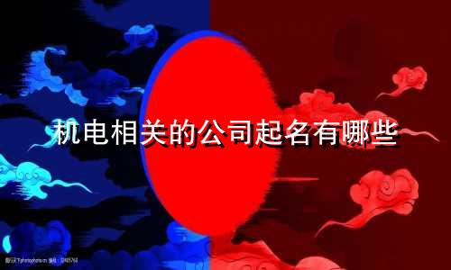 机电相关的公司起名有哪些