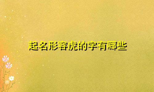 起名形容虎的字有哪些