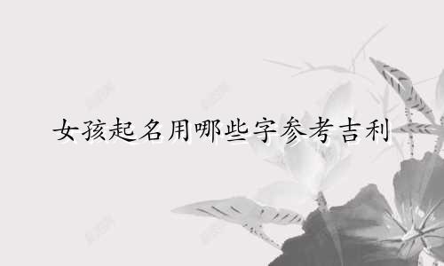 女孩起名用哪些字参考吉利