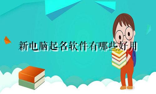 新电脑起名软件有哪些好用