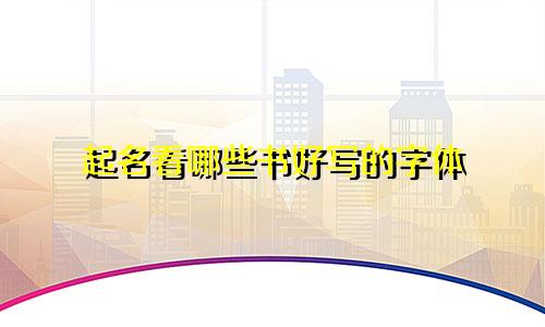 起名看哪些书好写的字体