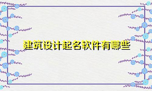 建筑设计起名软件有哪些