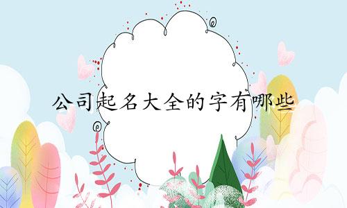 公司起名大全的字有哪些