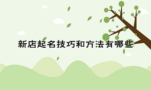 新店起名技巧和方法有哪些