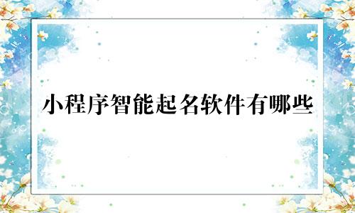 小程序智能起名软件有哪些