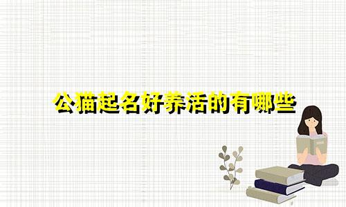 公猫起名好养活的有哪些