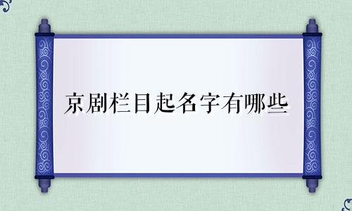 京剧栏目起名字有哪些