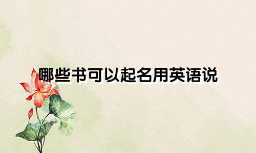 哪些书可以起名用英语说