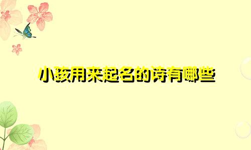 小孩用来起名的诗有哪些