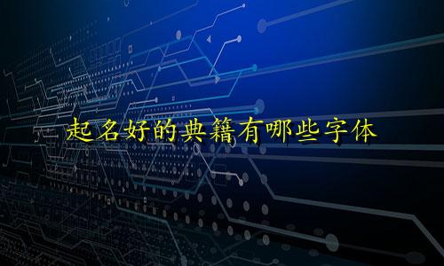 起名好的典籍有哪些字体