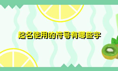 起名使用的符号有哪些字