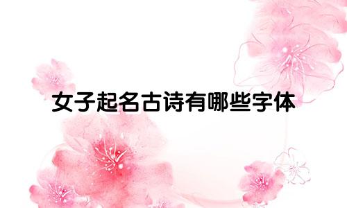 女子起名古诗有哪些字体