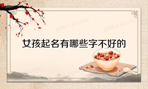 女孩起名有哪些字不好的