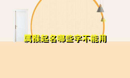 属猴起名哪些字不能用