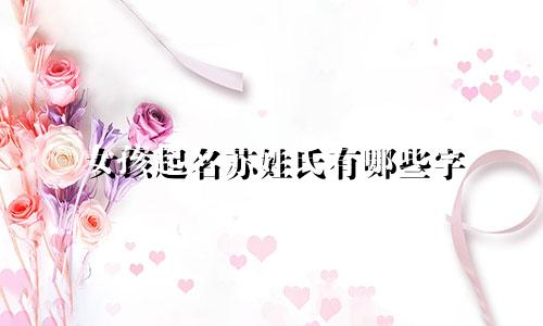 女孩起名苏姓氏有哪些字