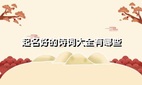 起名好的诗词大全有哪些