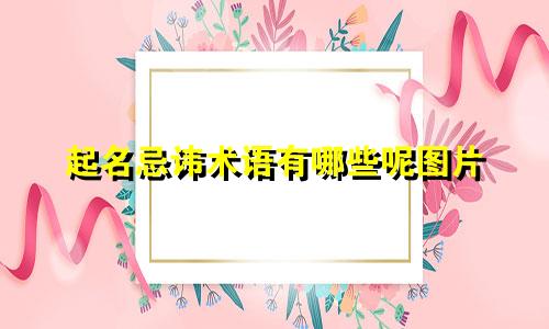起名忌讳术语有哪些呢图片