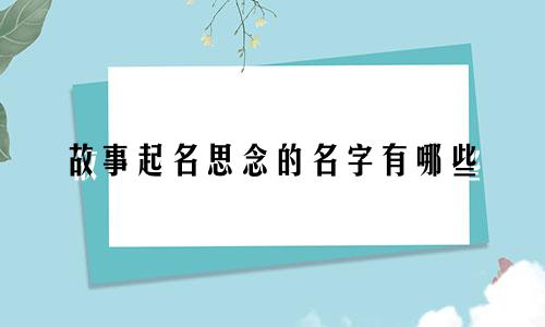 故事起名思念的名字有哪些