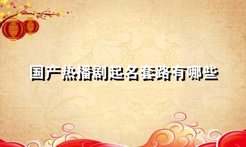 国产热播剧起名套路有哪些